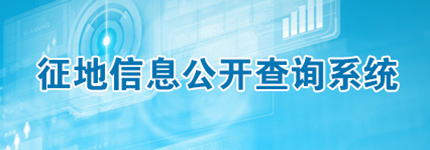 征地信息查詢